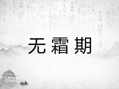 无霜期