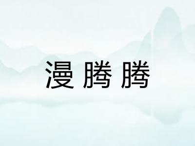 漫腾腾 漫腾腾