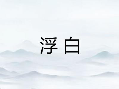 浮白 浮白