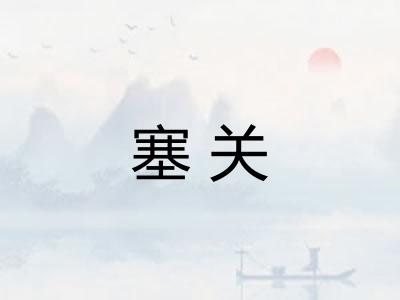 塞关