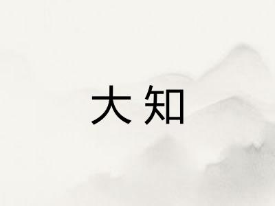 大知