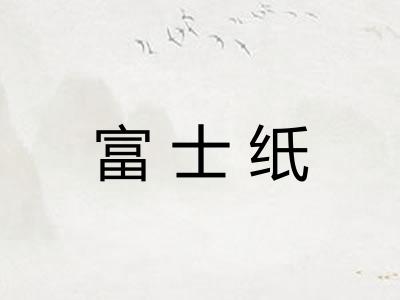 富士纸
