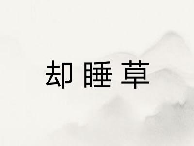 却睡草