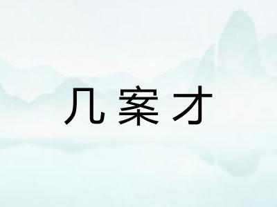 几案才 几案才