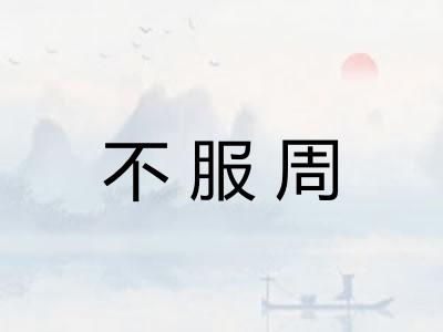 不服周 不服周