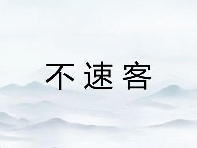 不速客 不速客