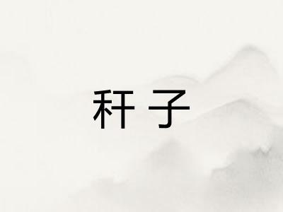秆子