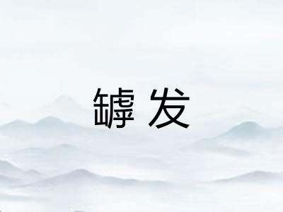 罅发