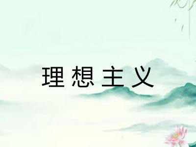 理想主义