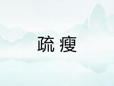 疏瘦