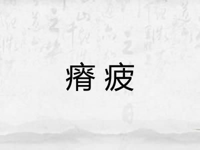 瘠疲