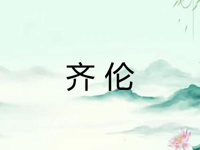 齐伦