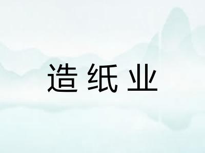 造纸业