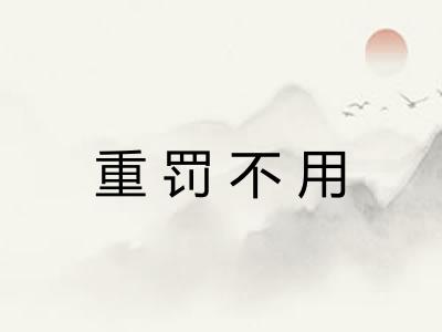 重罚不用