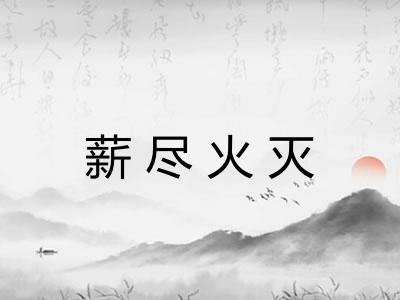 薪尽火灭