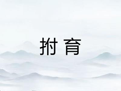 拊育
