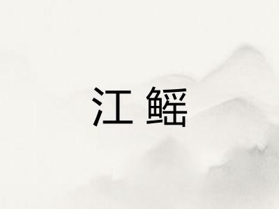 江鳐 江鳐