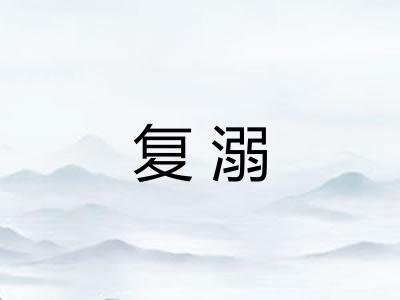 复溺
