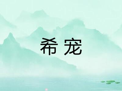 希宠