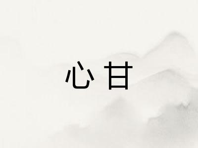 心甘 心甘