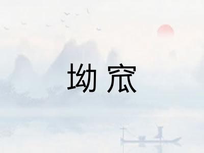 坳窊