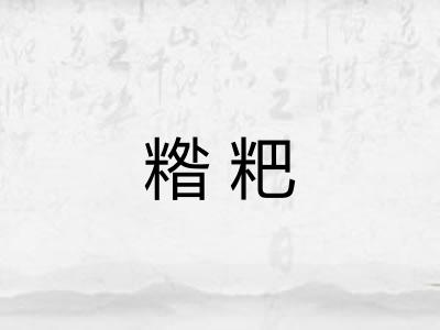 糌粑
