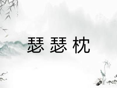 瑟瑟枕