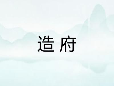 造府