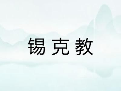 锡克教