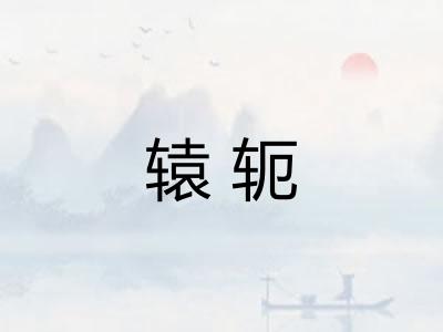 辕轭