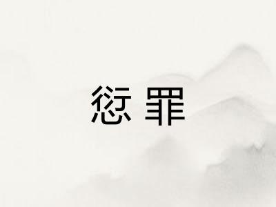 愆罪