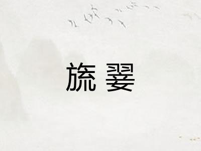 旒翣