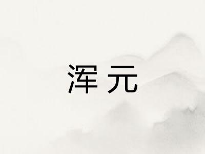 浑元