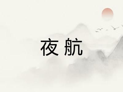 夜航