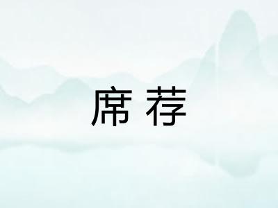 席荐