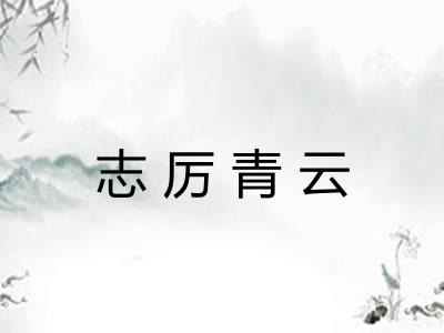 志厉青云