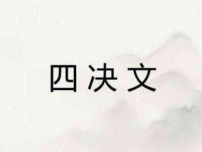 四决文 四决文