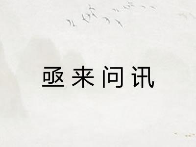 亟来问讯