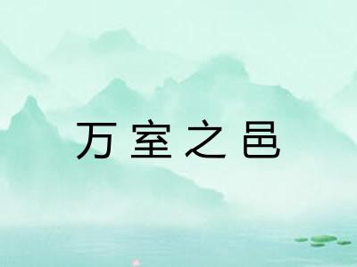 万室之邑 万室之邑