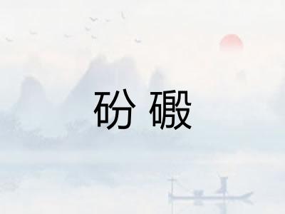 砏磤