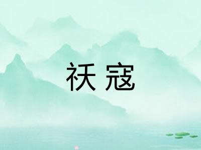 祅寇