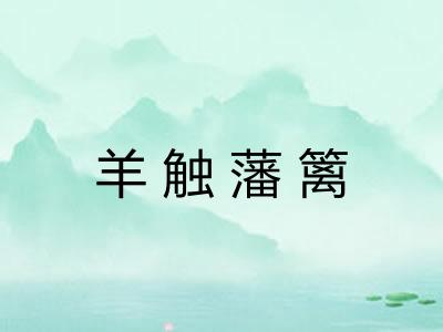 羊触藩篱 羊触藩篱