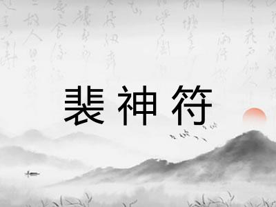 裴神符