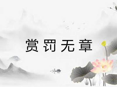 赏罚无章 赏罚无章
