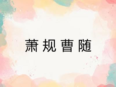 萧规曹随