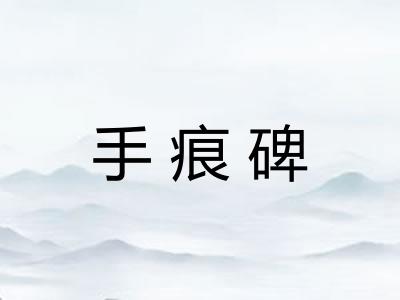 手痕碑