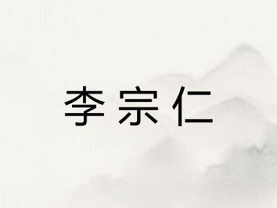 李宗仁