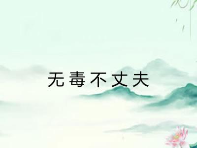 无毒不丈夫