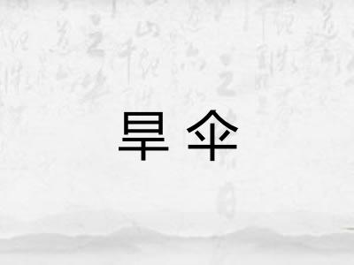 旱伞