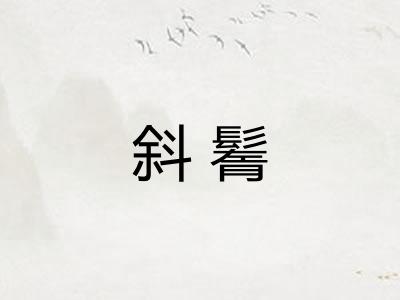 斜鬌